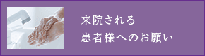来院される患者様へのお願い