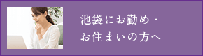 池袋にお勤め・お住まいの方へ