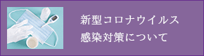 新型コロナウイルス感染対策について